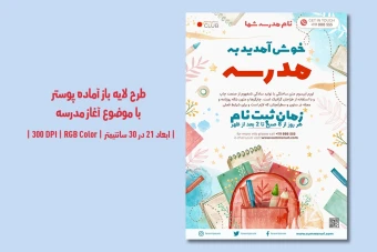 پوستر تبلیغ آغاز مدرسه با دو ورژن فارسی و انگلیسی