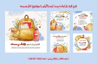 طرح لایه باز پست اینستاگرام مخصوص آغاز مدارس