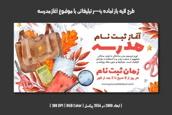 بنر اینترنتی آغاز مدارس