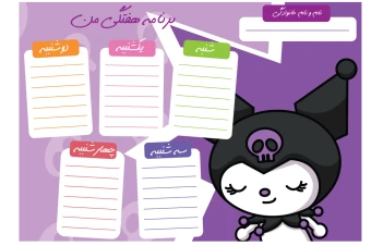 دانلود برنامه هفتگي به صورت لايه باز و قابل ويرايش با طرح کرومی کد 0026