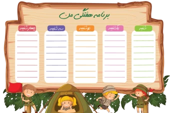 دانلود برنامه هفتگي به صورت لايه باز و قابل ويرايش با طرح اردوی مدرسه کد 0029