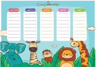 دانلود برنامه هفتگي به صورت لايه باز و قابل ويرايش با طرح حیوانات کد 0030