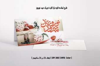 دانلود طرح آماده کارت تبریک عید نوروز