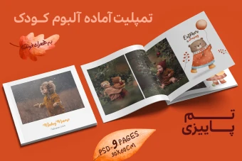 آلبوم دیجیتال کودک لایه باز فتوشاپ کودک با تم خرس های پاییزی