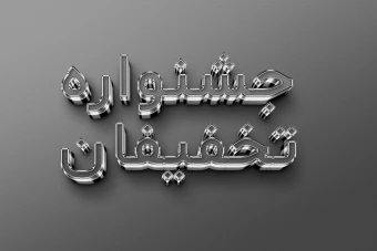 افکت متن فتوشاپ با قابلیت تغییر