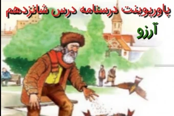 پاورپوینت درسنامه درس شانزدهم فارسی نهم