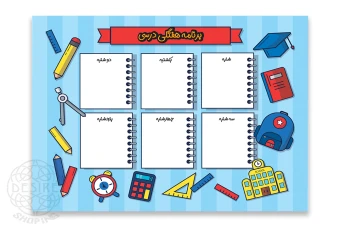 قالب لایه باز برنامه هفتگی درسی برای دانش‌آموزان