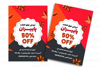 پوستر تخفیف ویژه پاییز