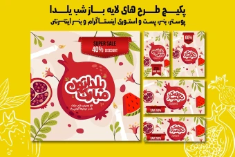 پست استوری بنر و پوستر تبلیغاتی شب یلدا با دو فرمت PSD و Ai