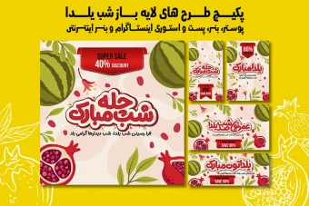 پست استوری بنر و پوستر تبلیغاتی شب یلدا با دو فرمت PSD و Ai