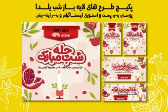 پست استوری بنر و پوستر تبلیغاتی شب یلدا با دو فرمت PSD و Ai