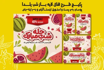 پست استوری بنر و پوستر تبلیغاتی شب یلدا با دو فرمت PSD و Ai