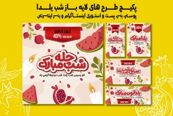پست استوری بنر و پوستر تبلیغاتی شب یلدا با دو فرمت PSD و Ai