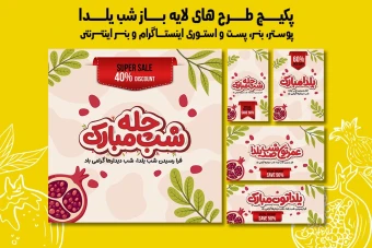 پست استوری بنر و پوستر تبلیغاتی شب یلدا با دو فرمت PSD و Ai