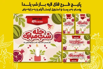 پست استوری بنر و پوستر تبلیغاتی شب یلدا با دو فرمت PSD و Ai