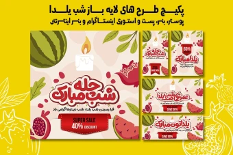 پست استوری بنر و پوستر تبلیغاتی شب یلدا با دو فرمت PSD و Ai