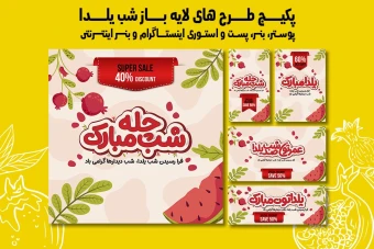 پست استوری بنر و پوستر تبلیغاتی شب یلدا با دو فرمت PSD و Ai