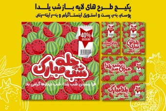 پست استوری بنر و پوستر تبلیغاتی شب یلدا با دو فرمت PSD و Ai