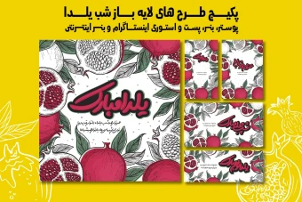 پست استوری بنر و پوستر تبلیغاتی شب یلدا با دو فرمت PSD و Ai