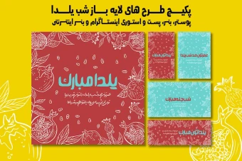 پست استوری بنر و پوستر تبلیغاتی شب یلدا با دو فرمت PSD و Ai