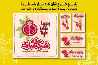 پست استوری بنر و پوستر تبلیغاتی شب یلدا با دو فرمت PSD و Ai