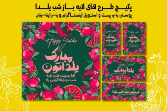 پست استوری بنر و پوستر تبلیغاتی شب یلدا با دو فرمت PSD و Ai