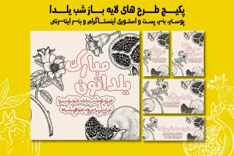 پست استوری بنر و پوستر تبلیغاتی شب یلدا با دو فرمت PSD و Ai