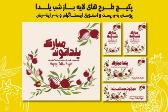 پست استوری بنر و پوستر تبلیغاتی شب یلدا با دو فرمت PSD و Ai