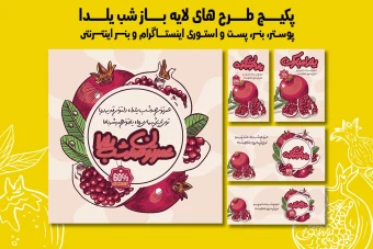 پست استوری بنر و پوستر تبلیغاتی شب یلدا با دو فرمت PSD و Ai