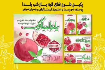 پست استوری بنر و پوستر تبلیغاتی شب یلدا با دو فرمت PSD و Ai