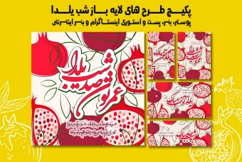 پست استوری بنر و پوستر تبلیغاتی شب یلدا با دو فرمت PSD و Ai