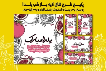 پست استوری بنر و پوستر تبلیغاتی شب یلدا با دو فرمت PSD و Ai