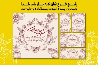 پست استوری بنر و پوستر تبلیغاتی شب یلدا با دو فرمت PSD و Ai