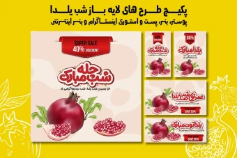 پست استوری بنر و پوستر تبلیغاتی شب یلدا با دو فرمت PSD و Ai