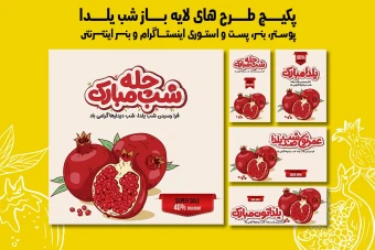 پست استوری بنر و پوستر تبلیغاتی شب یلدا با دو فرمت PSD و Ai