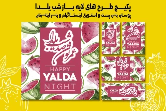 پست استوری بنر و پوستر تبلیغاتی شب یلدا با دو فرمت PSD و Ai