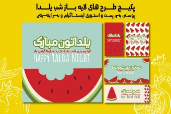 پست استوری بنر و پوستر تبلیغاتی شب یلدا با دو فرمت PSD و Ai