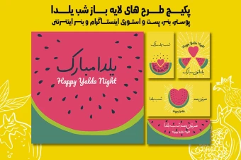 پست استوری بنر و پوستر تبلیغاتی شب یلدا با دو فرمت PSD و Ai