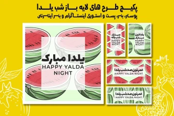پست استوری بنر و پوستر تبلیغاتی شب یلدا با دو فرمت PSD و Ai