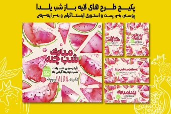 پست استوری بنر و پوستر تبلیغاتی شب یلدا با دو فرمت PSD و Ai