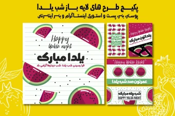 پست استوری و بنر تبلیغاتی شب یلدا با دو فرمت PSD و Ai