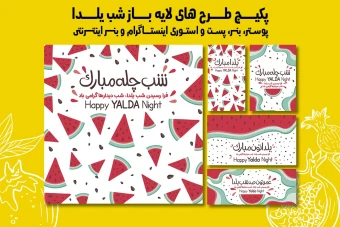 پست استوری و بنر تبلیغاتی شب یلدا با دو فرمت PSD و Ai