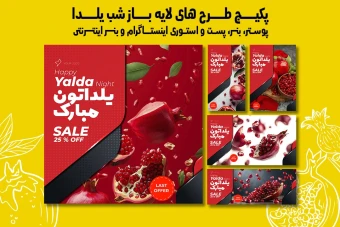 پست استوری بنر و پوستر تبلیغاتی شب یلدا با دو فرمت PSD و Ai