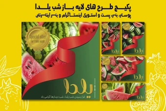 پست استوری بنر و پوستر تبلیغاتی شب یلدا با دو فرمت PSD و Ai