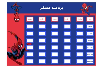 برنامه هفتگی پسرونه طرح اسپایدرمن لایه باز