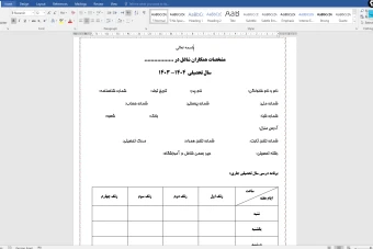 فرم خام جمع آوری مشخصات معلمان و دبیران مدرسه قابل ویرایش  با نرم افزار ورد (word)