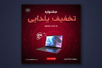 پست اینستاگرام لایه باز برای تخفیف یلدا