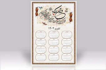 تقویم دیواری لایه باز سال 1404 طرح و ان یکاد