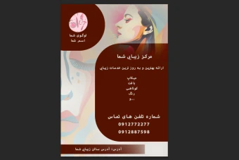 قالب پوستر و تراکت سالن زیبایی لایه باز