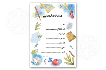 برگه مشخصات دانش‌آموز برای پوشه کار